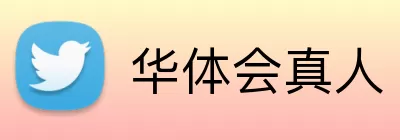 华体会真人 logo